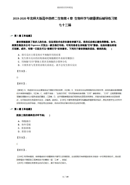 2019-2020年北师大版高中选修二生物第4章 生物科学与健康课后辅导练习第七十三篇