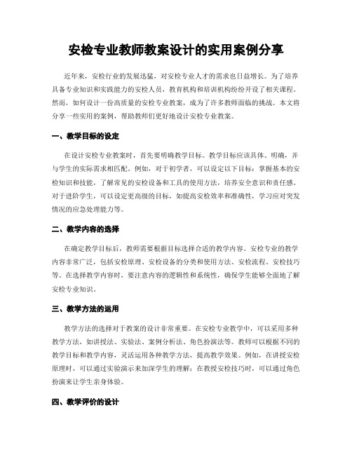 安检专业教师教案设计的实用案例分享