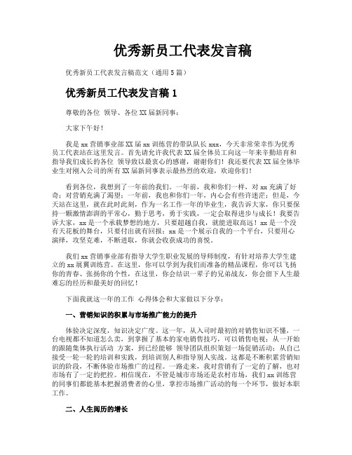 优秀新员工代表发言稿