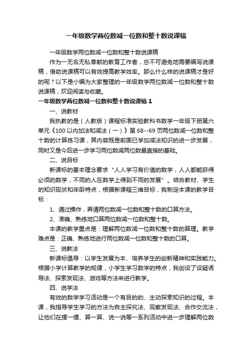 一年级数学两位数减一位数和整十数说课稿