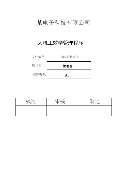 RBA-EHS-031RBA(原EICC)人机工效学管理控制程序B5.1