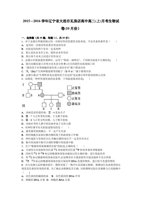 辽宁省大连市瓦房店高中2015-2016学年高二上学期月考生物试卷(10月份) 含解析