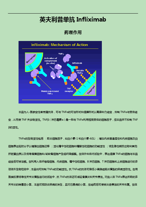 英夫利昔单抗Infliximab-详细说明书及重点