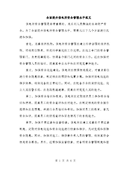 全面提升供电所安全管理水平范文(二篇)