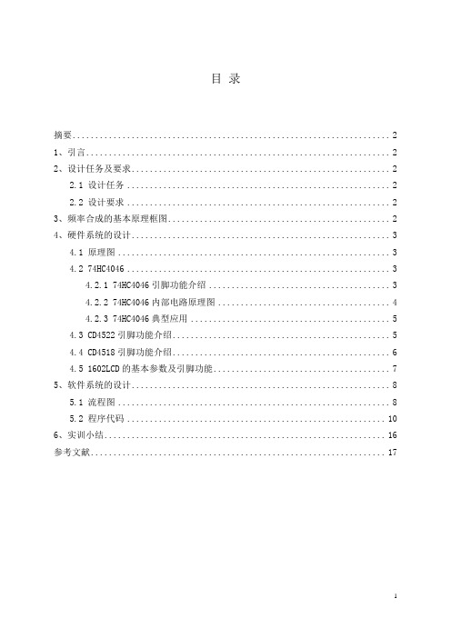 频率合成器实训报告