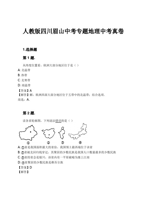 人教版四川眉山中考专题地理中考真卷试卷及解析