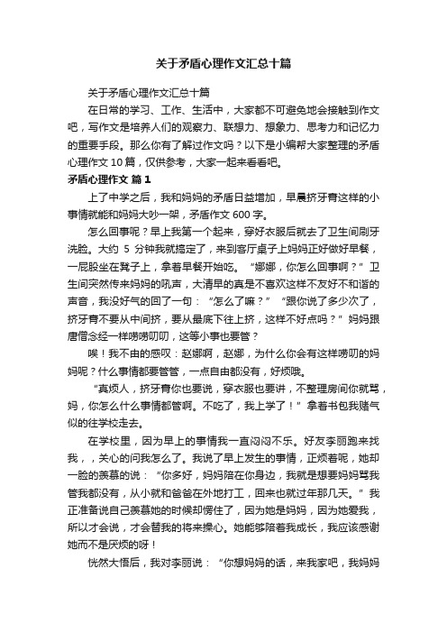 关于矛盾心理作文汇总十篇