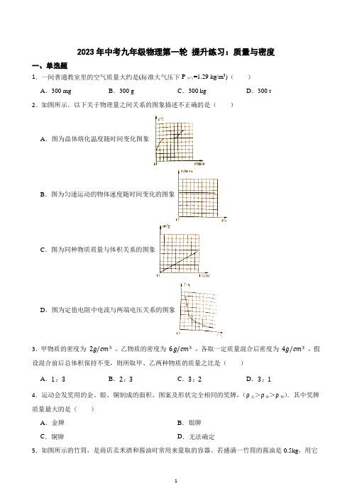 2023年中考物理第一轮 提升练习：质量与密度