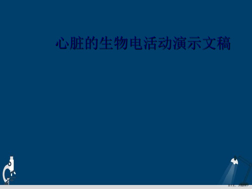 心脏的生物电活动演示文稿