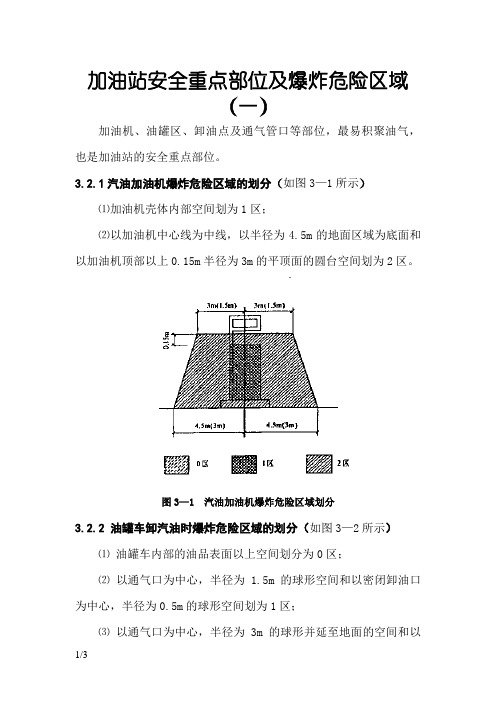 加油站安全重点部位及爆炸危险区域划分
