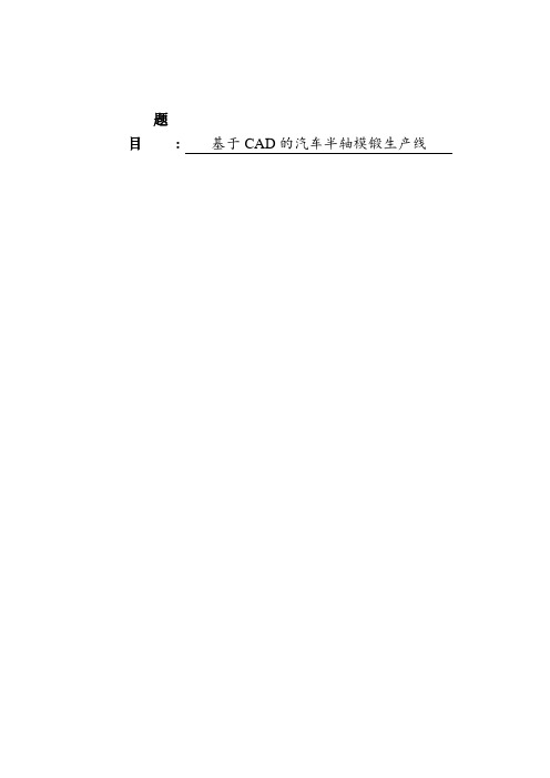 基于CAD的汽车半轴模锻生产线液压系统设计