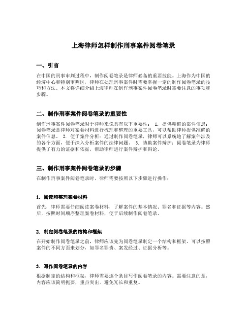 上海律师怎样制作刑事案件阅卷笔录