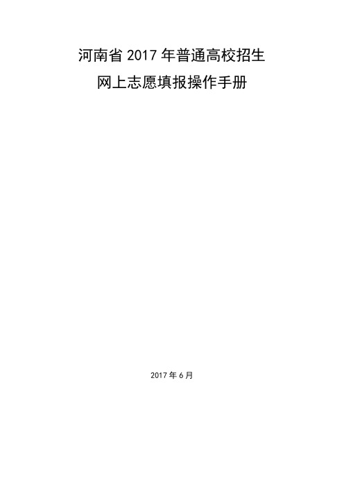 河南省2017年普通高校招生网上志愿填报操作手册