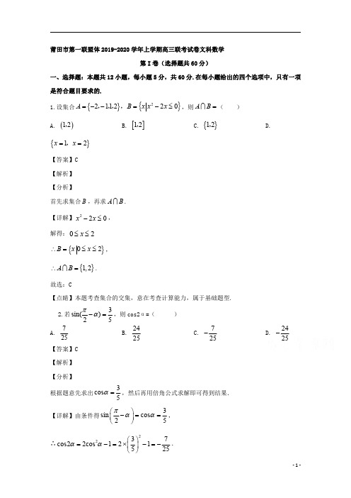 【精准解析】福建省莆田市(第一联盟体)2020届高三上学期联考文科数学试题