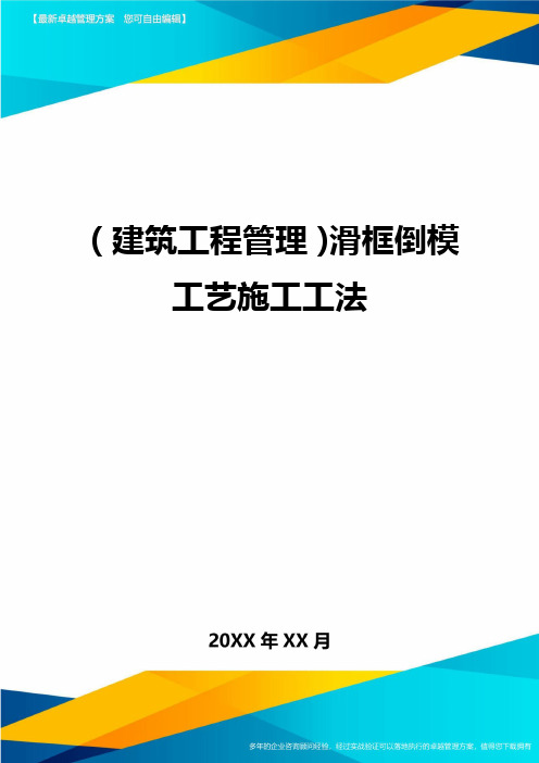 (建筑工程管理)滑框倒模工艺施工工法