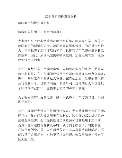 渎职案例剖析发言材料