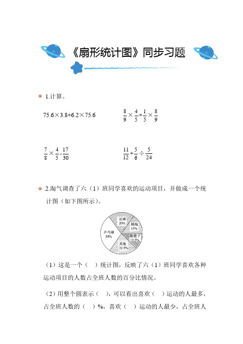 北师大版小学数学六年级上册第五单元《扇形统计图》同步练习带答案