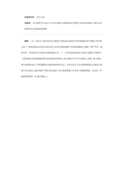 山西省财政厅冯周杰总会计师在全省会计工作座谈会上的讲话(摘录)