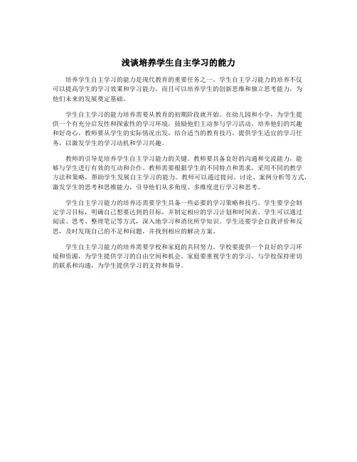 浅谈培养学生自主学习的能力