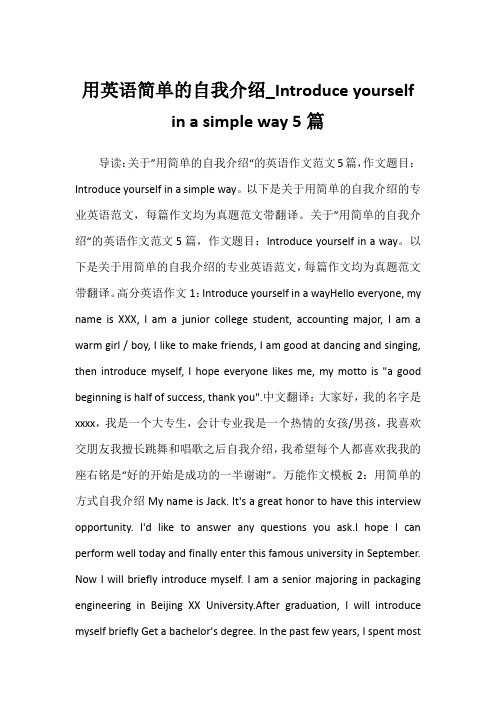 用英语简单的自我介绍_Introduce yourself in a simple way 5篇