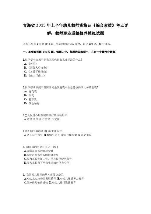 青海省2015年上半年幼儿教师资格证《综合素质》考点详解：教师职业道德修养模拟试题