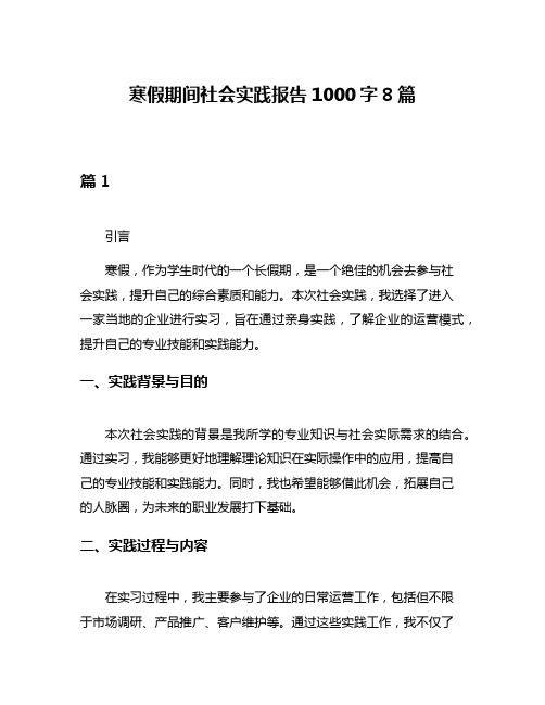 寒假期间社会实践报告1000字8篇