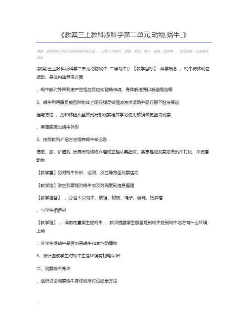 教案三上教科版科学第二单元,动物,蜗牛_
