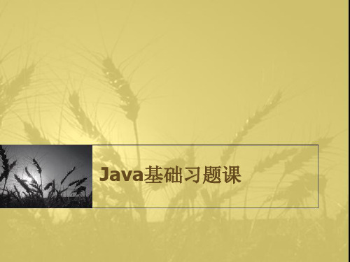 Java基础习题课