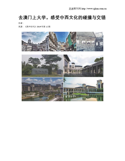 去澳门上大学,感受中西文化的碰撞与交错