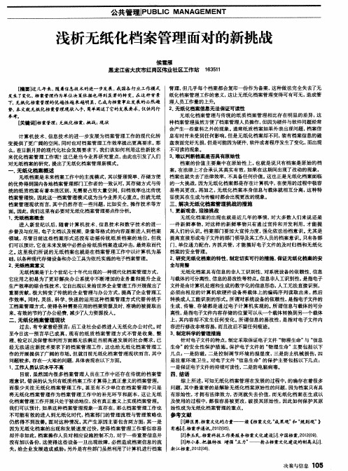 浅析无纸化档案管理面对的新挑战