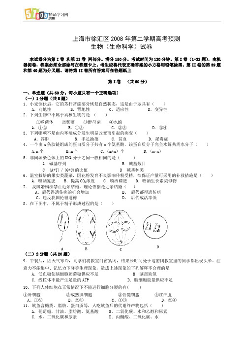 上海市徐汇区2008年第二学期高考预测生物试题