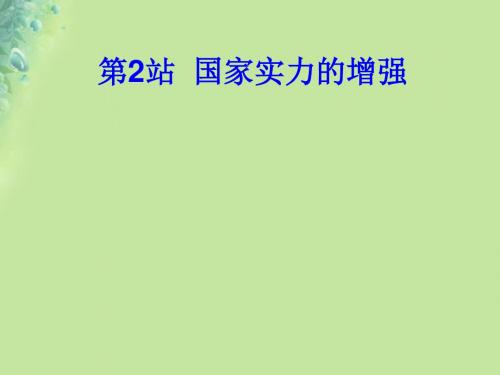 九年级道德与法治上册第1单元感受时代脉动第1课认识社会巨变第2框综合国力的增强课件北师大版