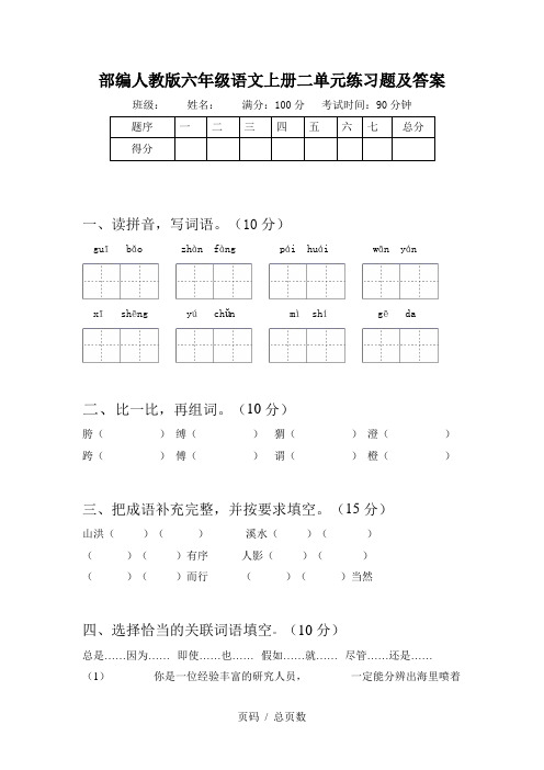 部编人教版六年级语文上册二单元练习题及答案