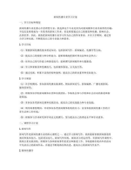 新闻传播专业学习计划