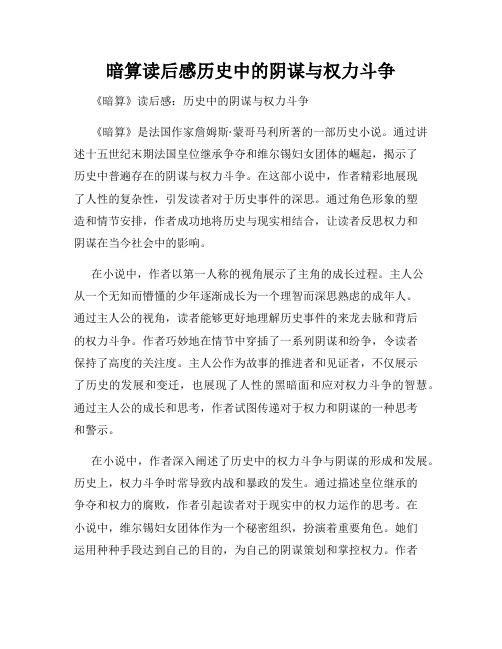 暗算读后感历史中的阴谋与权力斗争