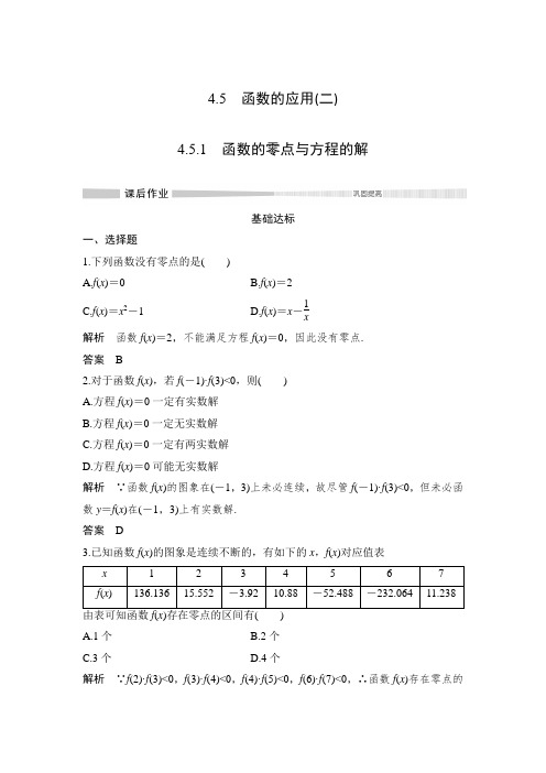 课时作业1：4.5.1　函数的零点与方程的解