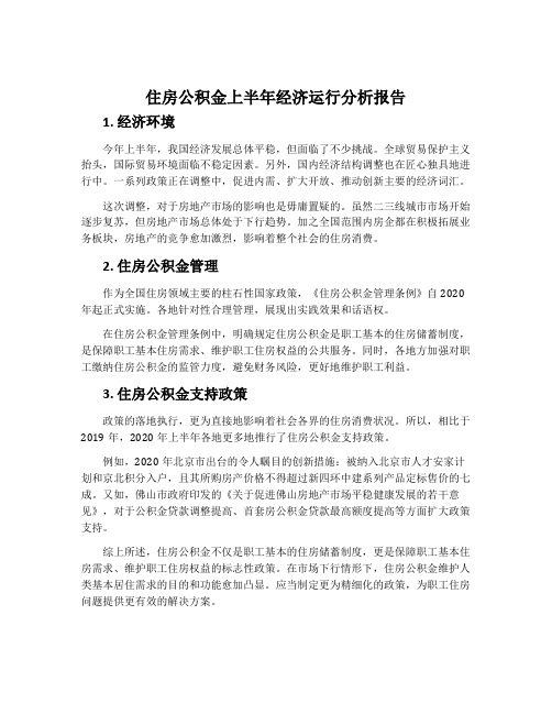 住房公积金上半年经济运行分析报告