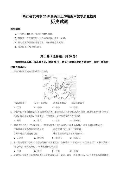 浙江省杭州市2018届高三上学期期末教学质量检测历史试卷(有答案)-优选