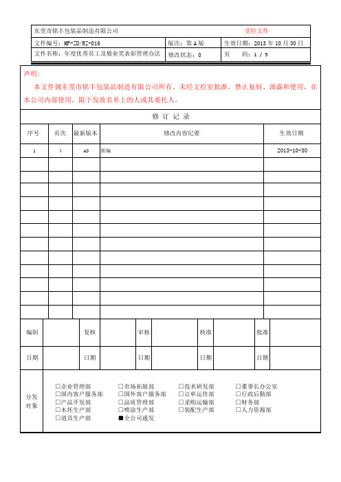 年度优秀员工及敬业奖表彰管理办法DOC