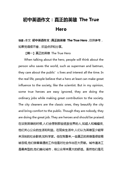 初中英语作文：真正的英雄 The True Hero