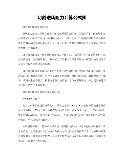 切割磁场阻力计算公式图