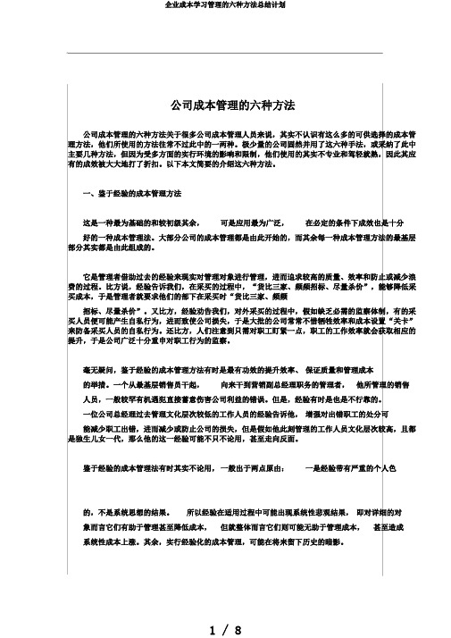 企业成本学习管理的六种方法总结计划