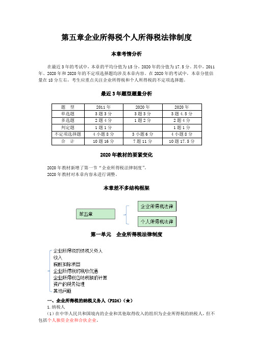 第五章企业所得税个人所得税法律制度