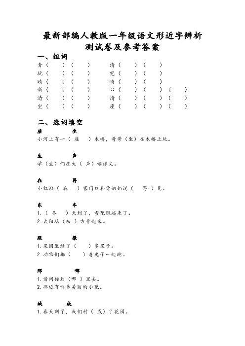 最新部编人教版一年级语文形近字辨析测试卷及参考答案