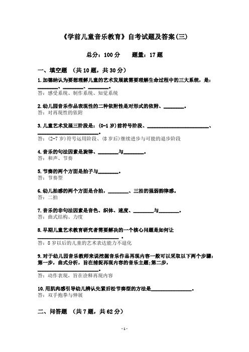 《学前儿童音乐教育》自考试题及答案(三)