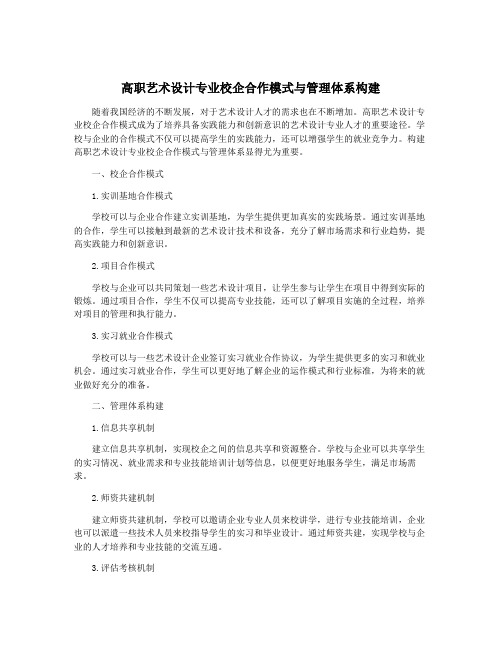 高职艺术设计专业校企合作模式与管理体系构建