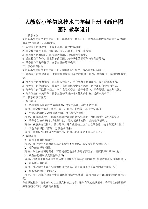 人教版小学信息技术三年级上册《画出图画》教学设计