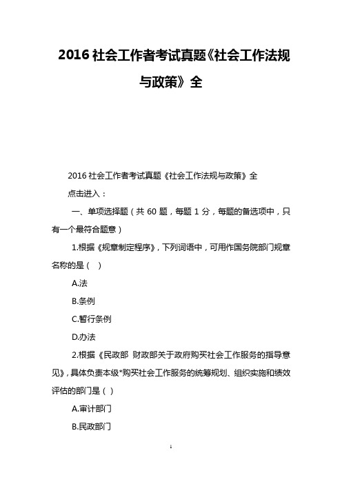 2016社会工作者考试真题《社会工作法规与政策》全