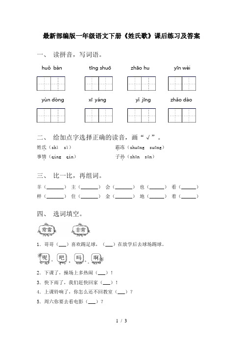 最新部编版一年级语文下册《姓氏歌》课后练习及答案