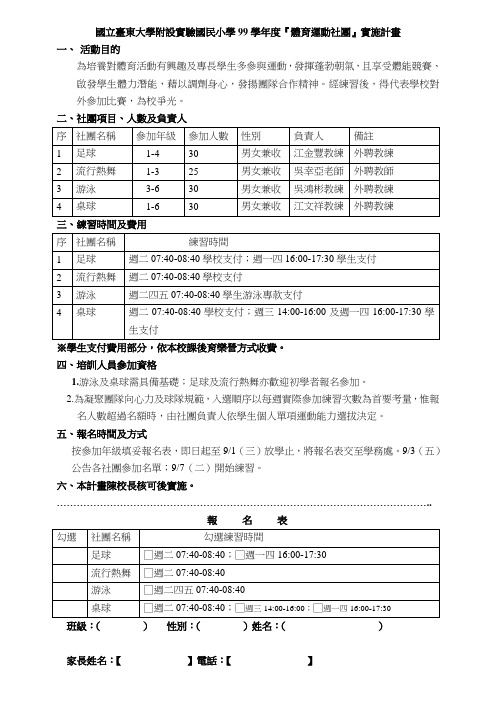 国立台东大学附设实验国民小学99学年度『体育运动社团』实施计.